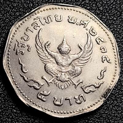 泉币菌-第231场-拍品多 请提前出价 鹰神 泰国5泰铢铜镍币 1972拉玛九世27毫米9.2克