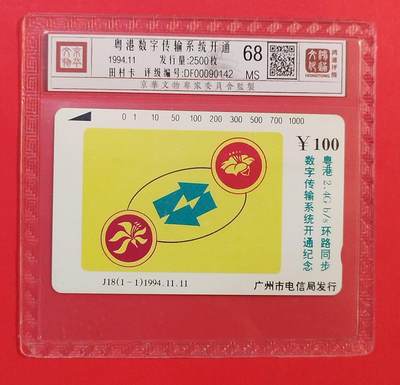 《鸿通俱乐部》拍卖第84期 2026年4月22日21:00延时节拍 广州田村新卡《粤港数字传输系统开通》1全  鸿通  68分