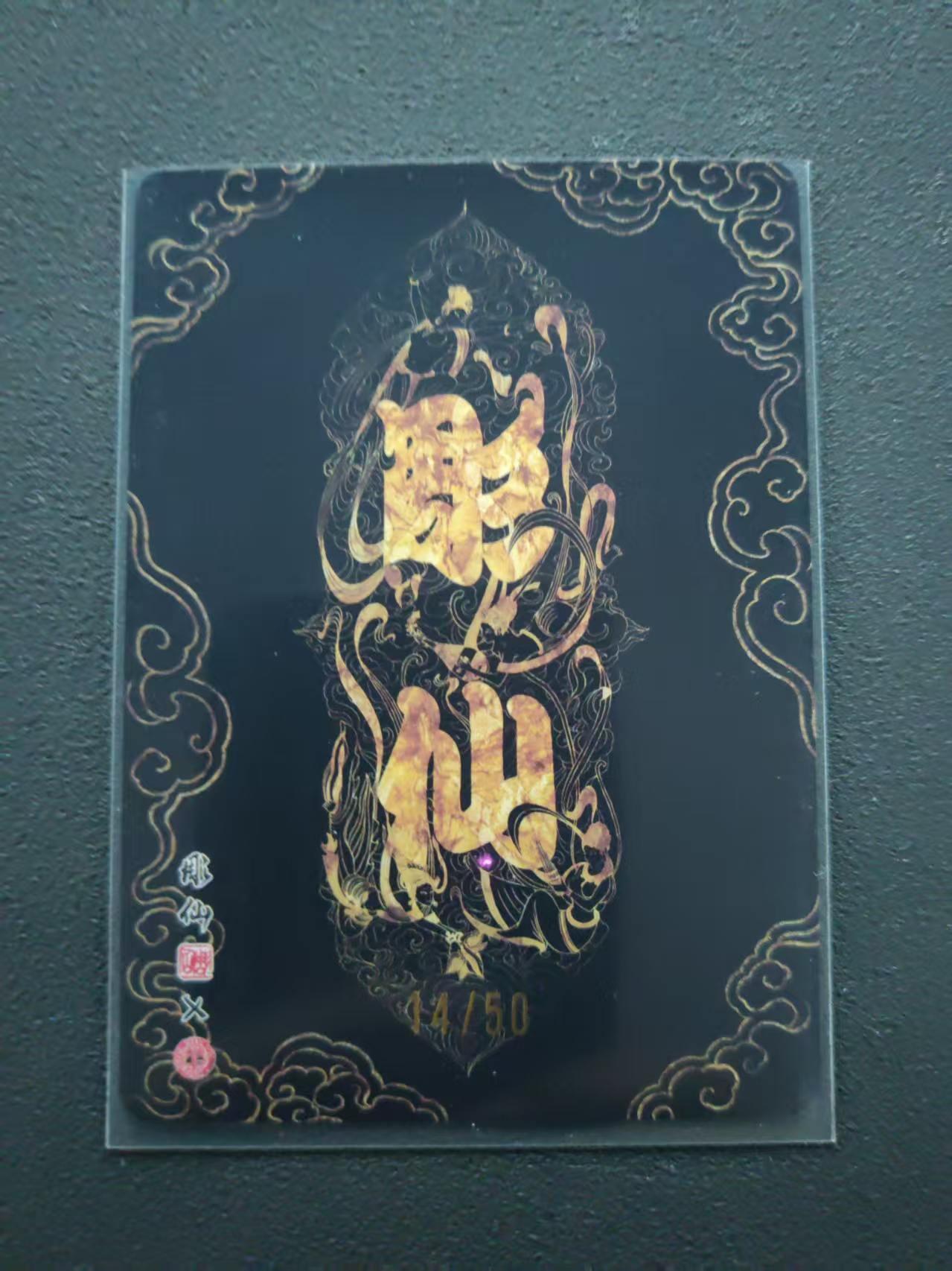 第113期阳大大卡牌拍卖第113期（持续收拍品，周五晚上九点截拍，进群福利早知道） 【限编裸卡】焱卡文化 问道东方 彫仙 亢金龙 14/50