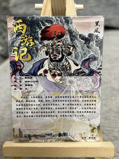 喜灰玩卡拍卖第八期，接拍品0佣金，欢迎送拍，释放现金流，让自己有资金可以购买更多喜欢的卡牌，让别的卡友能淘到更多心仪的卡牌 卡德曼 西游记 贾志鹏老师绘 黑风怪 折光粗闪