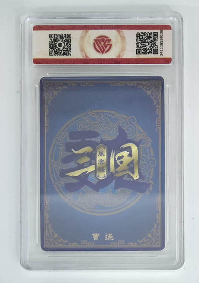 丫丫卡拍-第30期（4月24日21：00截拍） 【亲签版】万享--三国风云录 曹操