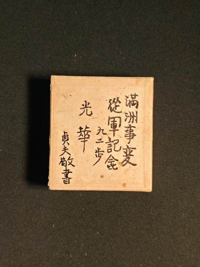 东亚欧洲主题杂货徽章勋章拍卖⑩ （五一大拍350+） 满洲事变从军记年文镇（极其少见带原盒 荒木贞夫书）
