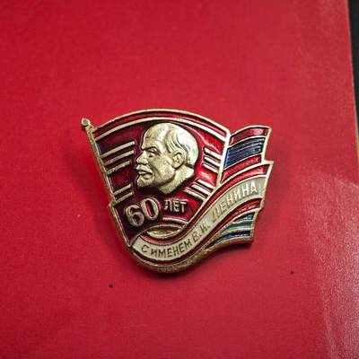 4月23日结束，成斌徽章钱币专场 苏联共青团50周年奖章附证书