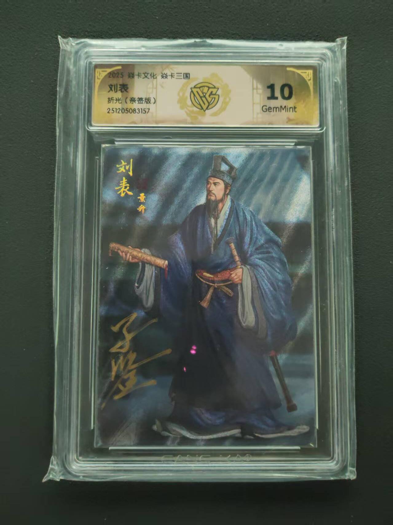 第113期阳大大卡牌拍卖第113期（持续收拍品，周五晚上九点截拍，进群福利早知道） 【10分亲签】焱卡文化 焱卡三国 刘表 折光 亲签