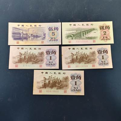 【全场包邮】纯粹捡漏拍522场 【纸钞】中国第三版1-2-5角近全新5枚一组