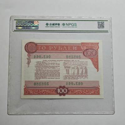 4月23日结束，成斌徽章钱币专场 众诚评级 苏联100卢布国债券