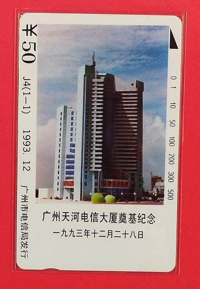 《鸿通俱乐部》拍卖第84期 2026年4月22日21:00延时节拍 广州田村新卡《广州天河大厦奠基》1全  鸿通  68分