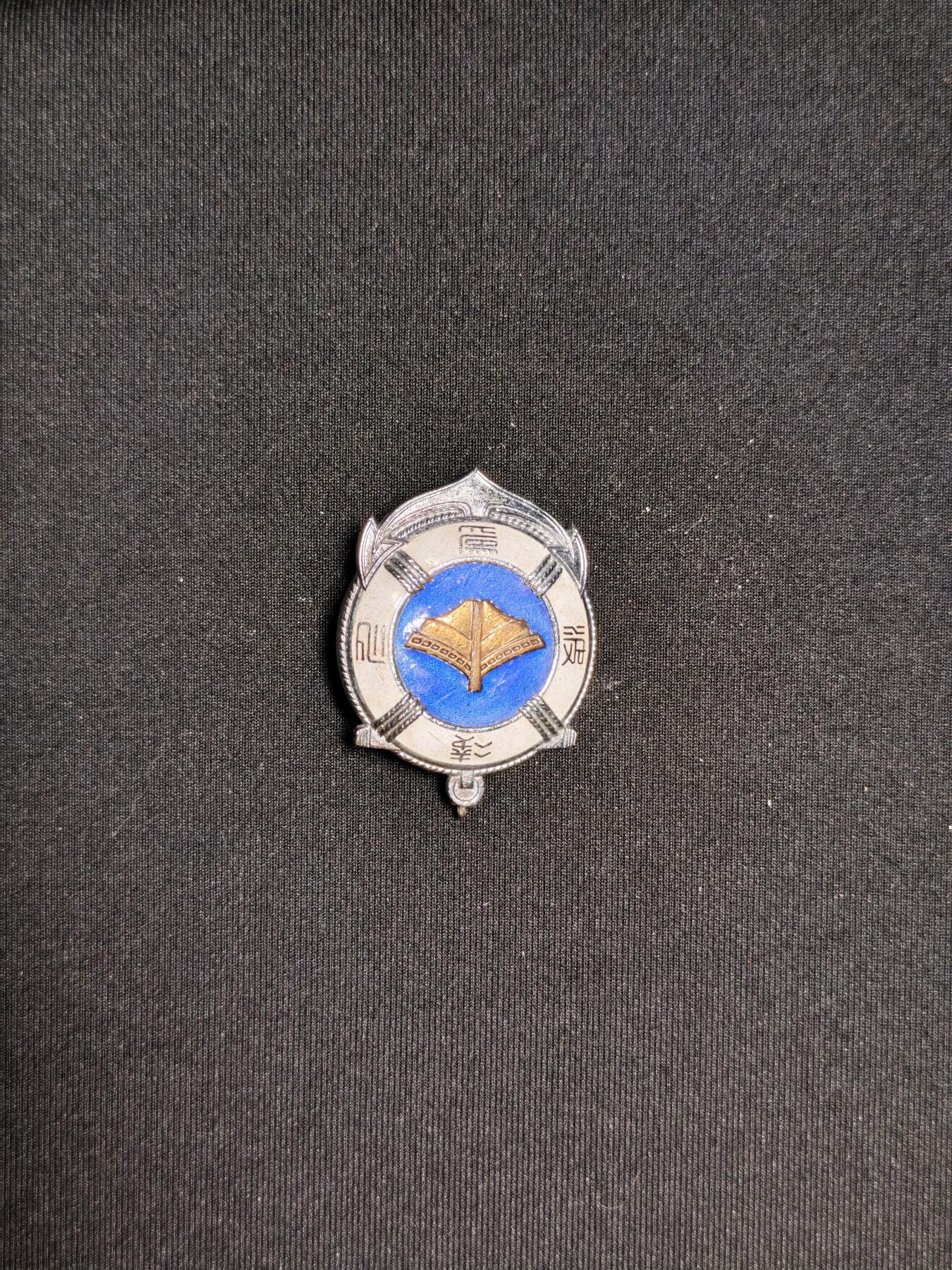 东亚欧洲主题杂货徽章勋章拍卖⑩ （五一大拍350+）