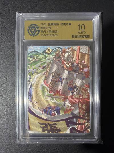 NO.31 好又多金牌大场，期期夯爆，每周必拍！要啥有啥，一站式配齐，方便凑单！（周6晚9点截拍，卖家送拍0抽成！） 【亲签卡】星蝶网络 锦绣华章 亲签卡 睢阳之战 折光 10AUTO