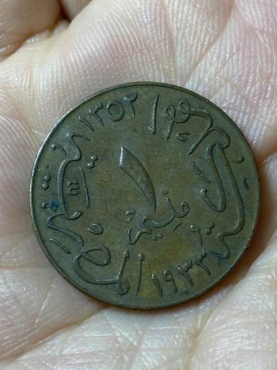 2026年第四十七场(总第二百一十六场）外国好品散币场(免佣金) 埃及王国1933年1米利姆(福阿德一世时期第二版，脸朝左)