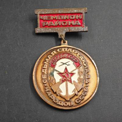 4月23日结束，成斌徽章钱币专场 苏联全苏第七届体育竞赛区冠军纪念章