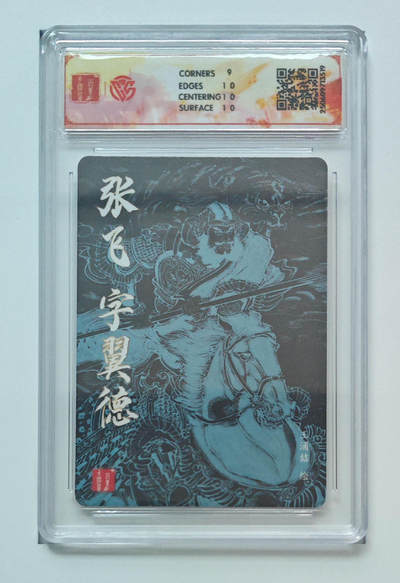 丫丫卡拍-第30期（4月24日21：00截拍） 百里--王涌喆三国五虎 张飞