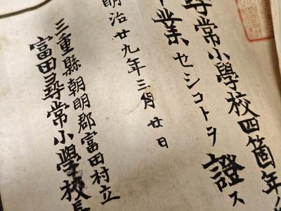 东亚欧洲主题杂货徽章勋章拍卖⑩ （五一大拍350+） 明治时期小学毕业证