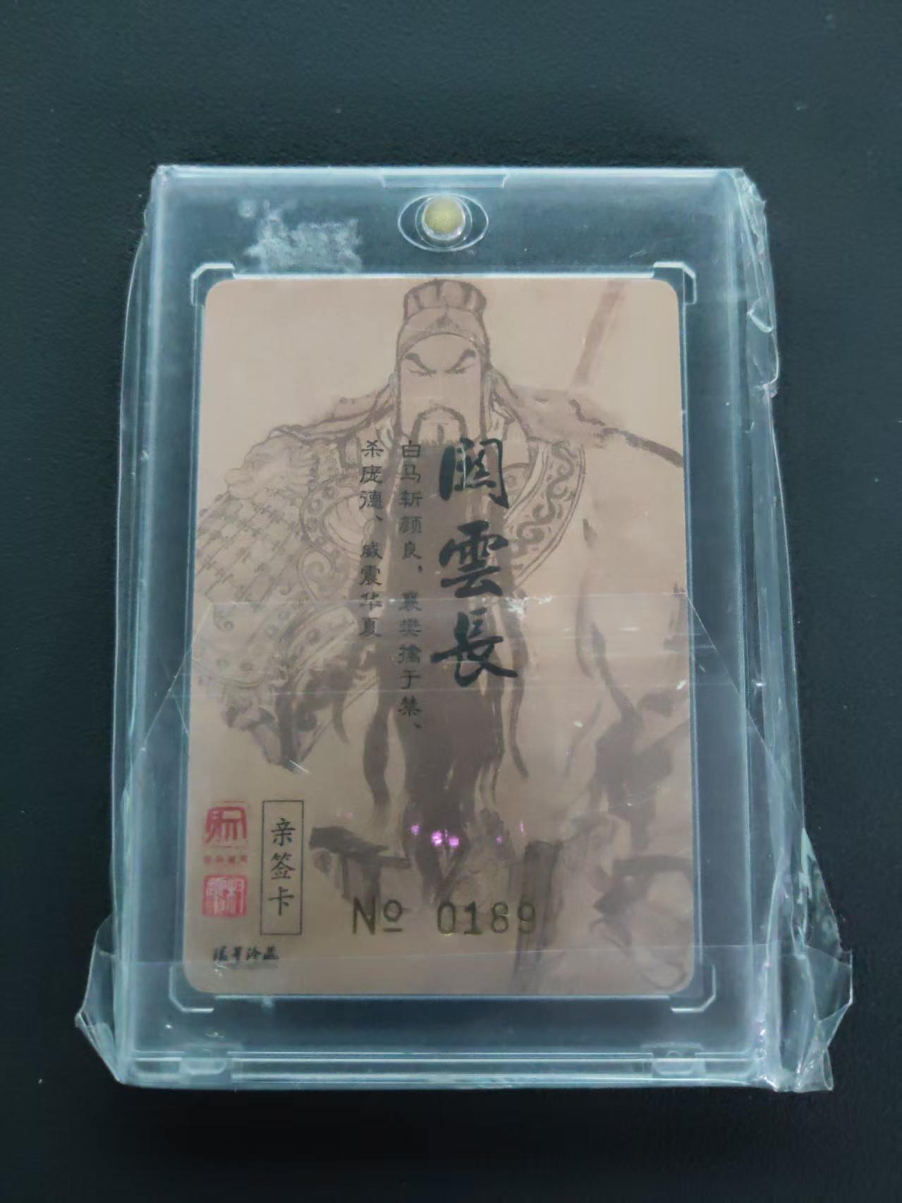 第113期阳大大卡牌拍卖第113期（持续收拍品，周五晚上九点截拍，进群福利早知道） 【封签裸卡限编】权迎东 三国英雄谱 亲签卡 关云长 0189