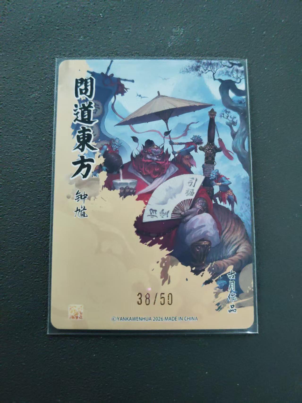 第113期阳大大卡牌拍卖第113期（持续收拍品，周五晚上九点截拍，进群福利早知道） 【限编裸卡】焱卡文化 古月 问道东方 钟馗 38/50