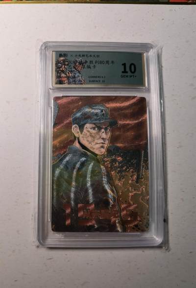 蜂潮卡牌  拍卖003期  0佣收拍（4月26日  21点  截拍） 小花瓣艺术文创  纪念抗战胜利80周年  从未忘记  限编：079/280  保粹评级：10分