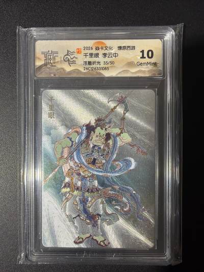 NO.31 好又多金牌大场，期期夯爆，每周必拍！要啥有啥，一站式配齐，方便凑单！（周6晚9点截拍，卖家送拍0抽成！） 【35/50编】焱卡 燎原西游 李云中 千里眼 浮雕折光 10G