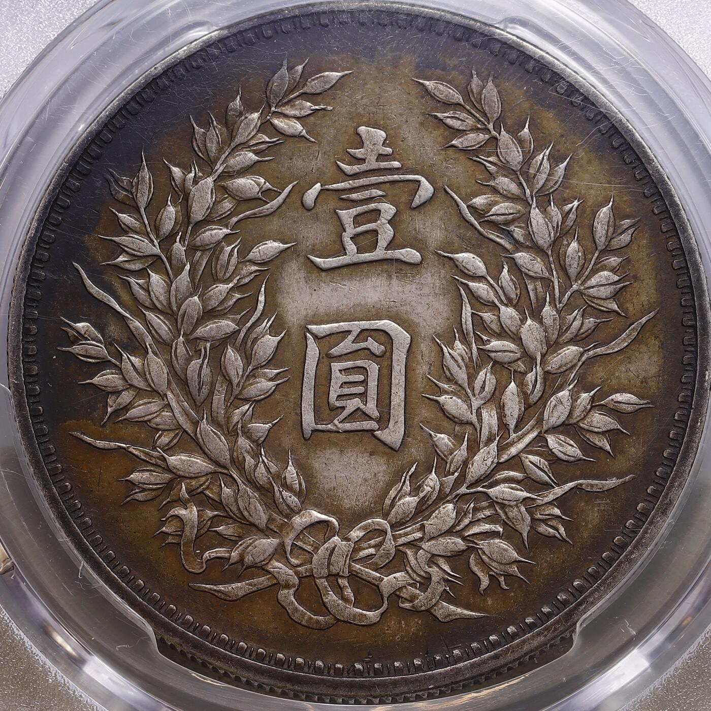 观钱 近现代机制币拍卖No.009（全场顺丰包邮，不区分偏远地区）  1920 年 中华民国九年造袁世凯像壹圆银币（精发版） PCGS Genuine XF Detail LM-77A，极品深色老包浆，包浆过渡自然，非后养。