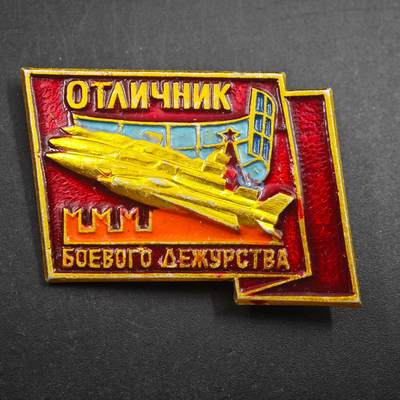 4月23日结束，成斌徽章钱币专场 苏联国土防空军战斗值班优秀者奖章