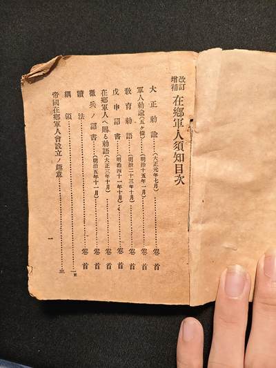 东亚欧洲主题杂货徽章勋章拍卖⑩ （五一大拍350+） 大正时期增改在乡军人会须知