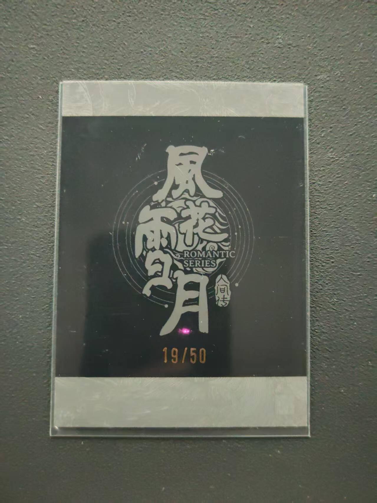 第113期阳大大卡牌拍卖第113期（持续收拍品，周五晚上九点截拍，进群福利早知道） 【限编】燎原卡牌 风花雪月 人间传 潘巧云拍立得 19/50