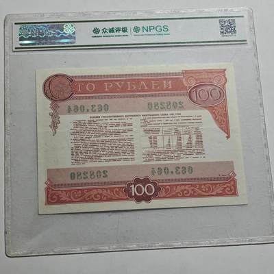 4月23日结束，成斌徽章钱币专场 众诚评级 苏联100卢布国债券