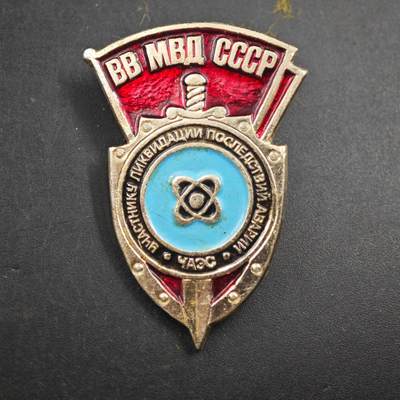 4月23日结束，成斌徽章钱币专场 苏联切尔诺贝利事件证章铝制