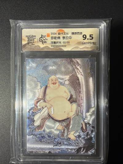 NO.31 好又多金牌大场，期期夯爆，每周必拍！要啥有啥，一站式配齐，方便凑单！（周6晚9点截拍，卖家送拍0抽成！） 【2/50编】焱卡 燎原西游 李云中 弥勒佛 浮雕折光 9.5G