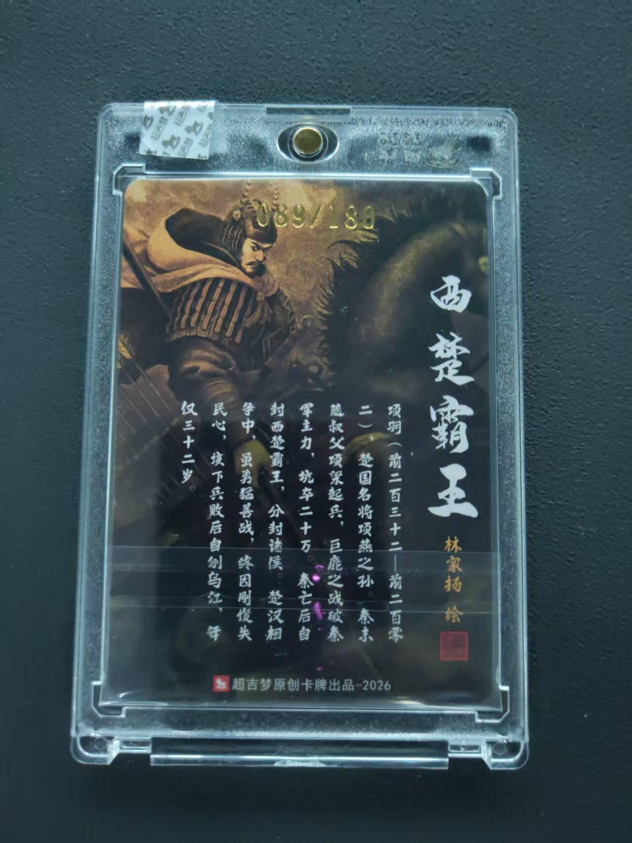 第113期阳大大卡牌拍卖第113期（持续收拍品，周五晚上九点截拍，进群福利早知道） 【封签裸卡限编】超吉梦 林家扬 西楚霸王 项羽089/180