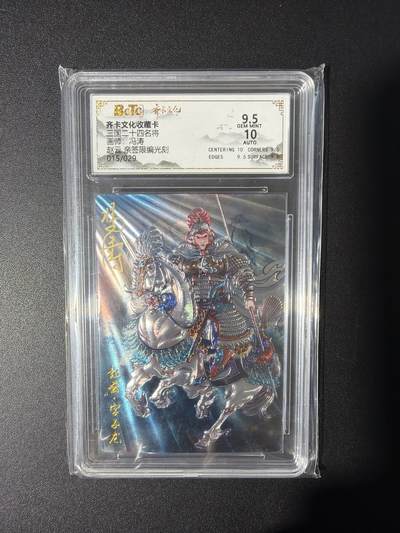 NO.31 好又多金牌大场，期期夯爆，每周必拍！要啥有啥，一站式配齐，方便凑单！（周6晚9点截拍，卖家送拍0抽成！） 【15/29编亲签】齐卡文化 三国二十四名将 冯涛亲签 赵云 光刻 卡9签名10