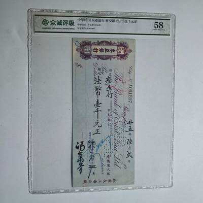 4月23日结束，成斌徽章钱币专场 众诚评级  超大纸币 民国东亚银行 法币壹仟元