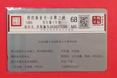 《鸿通俱乐部》拍卖第84期 2026年4月22日21:00延时节拍 大连银背新卡《电信广告-亲朋之间散卡1枚》 鸿通  68分