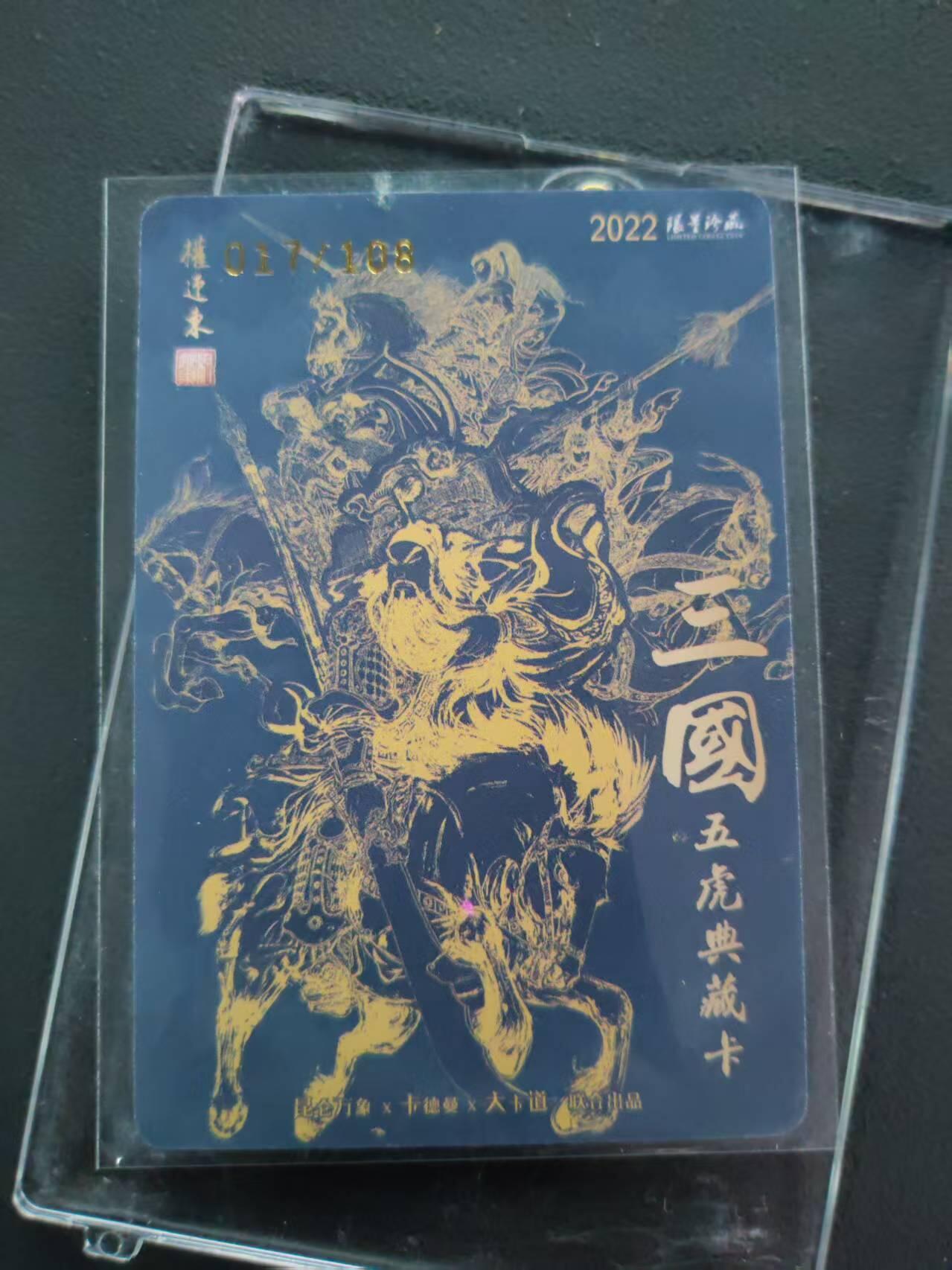 第113期阳大大卡牌拍卖第113期（持续收拍品，周五晚上九点截拍，进群福利早知道） 【封签裸卡限编】权迎东 三国五虎典藏卡 关羽  亲签限编017/108 双钤印限量珍藏