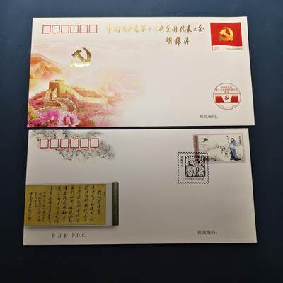 【全场包邮】纯粹捡漏拍522场 【首日封】中国首日封6枚一组-关公画展+十二届全国人大+对外友好协会成立60周年+鸿雁传书+中国共产党18次全国代表大会2枚