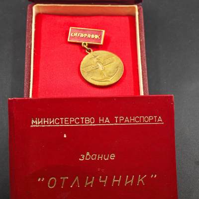 4月23日结束，成斌徽章钱币专场 豪华原盒附证书保加利亚交通部优秀工作者奖章
