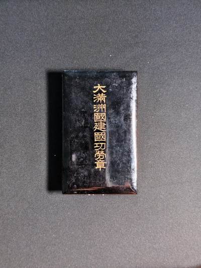 东亚欧洲主题杂货徽章勋章拍卖⑩ （五一大拍350+） 伪满洲国建国功劳章（勿忘国耻）