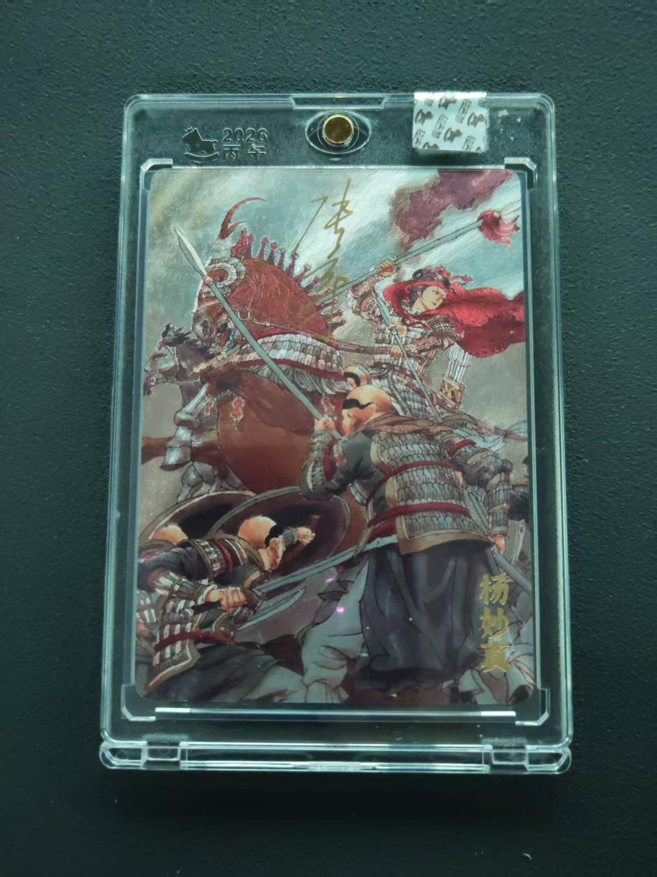 第113期阳大大卡牌拍卖第113期（持续收拍品，周五晚上九点截拍，进群福利早知道） 【封签裸卡限编】超吉梦 张导 巾帼烈女 杨妙真 063/120