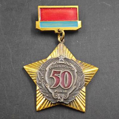 4月23日结束，成斌徽章钱币专场 苏联社会主义50周年纪念章