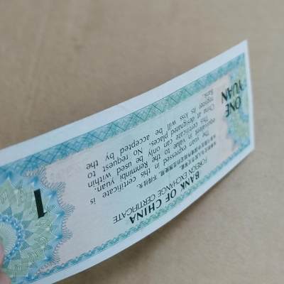 PCAI钱币  25-817  钱币邮票小专场 外汇券