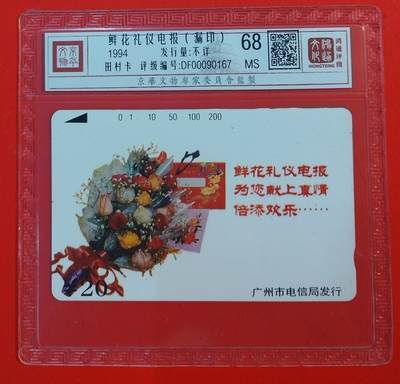 《鸿通俱乐部》拍卖第84期 2026年4月22日21:00延时节拍 广州田村新卡《鲜花礼仪电报》1全，编号漏印，  鸿通  68分