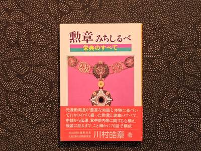 东亚欧洲主题杂货徽章勋章拍卖⑩ （五一大拍350+） 日本勋章研究资料一本
