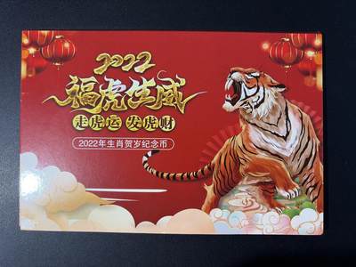 NO.31 好又多金牌大场，期期夯爆，每周必拍！要啥有啥，一站式配齐，方便凑单！（周6晚9点截拍，卖家送拍0抽成！） 【纪念币】福虎生威 2022年生肖贺岁纪念币 拾圆