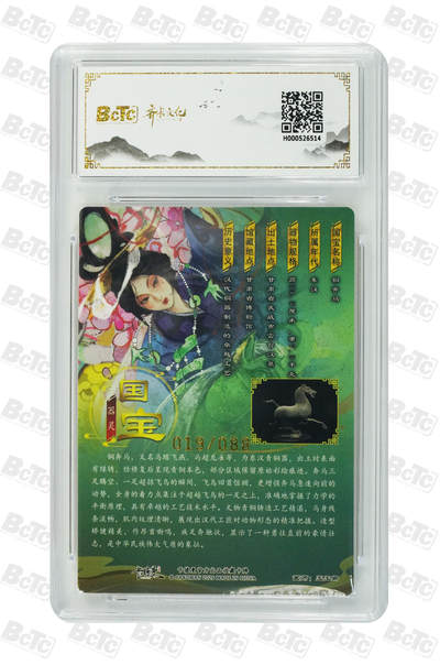 喜灰玩卡拍卖第八期，接拍品0佣金，欢迎送拍，释放现金流，让自己有资金可以购买更多喜欢的卡牌，让别的卡友能淘到更多心仪的卡牌 齐卡 闹海荟礼盒 玉玉卿老师绘 铜奔马  铜奔马异色限编019/088编 粗闪 GEM MINT/P