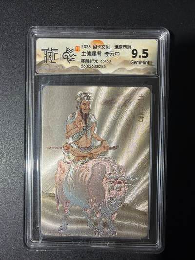 NO.31 好又多金牌大场，期期夯爆，每周必拍！要啥有啥，一站式配齐，方便凑单！（周6晚9点截拍，卖家送拍0抽成！） 【35/50编】焱卡 燎原西游 李云中 土德星君 浮雕折光 9.5G