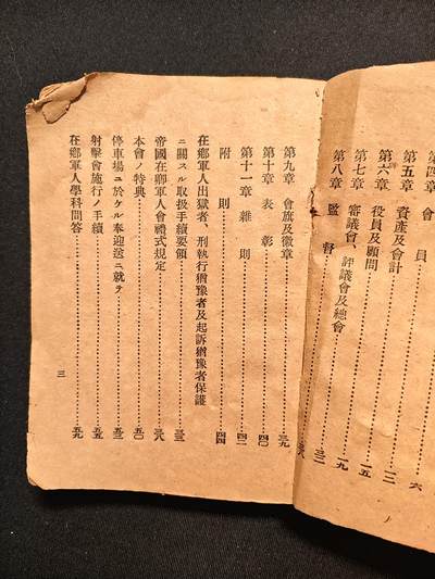 东亚欧洲主题杂货徽章勋章拍卖⑩ （五一大拍350+） 大正时期增改在乡军人会须知