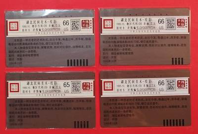 《鸿通俱乐部》拍卖第84期 2026年4月22日21:00延时节拍 湖北田村旧卡《皮影》4全  鸿通  65分*1  66分*3  
