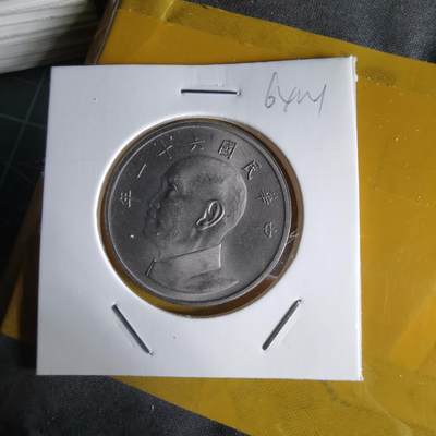 沼泽如烟--第1064场 民国六十一年五元