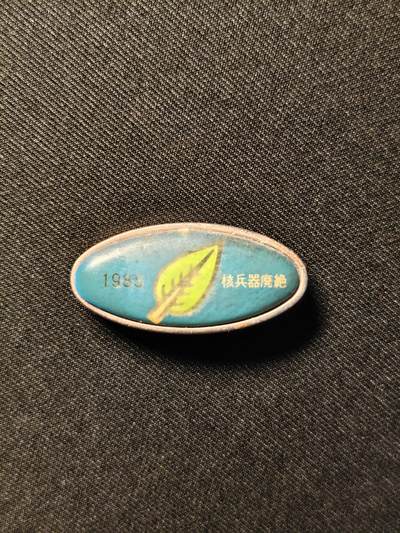 东亚欧洲主题杂货徽章勋章拍卖⑩ （五一大拍350+） 日本原子弹氢弹爆炸受害者团体协议会1985 核武器废绝活动徽章