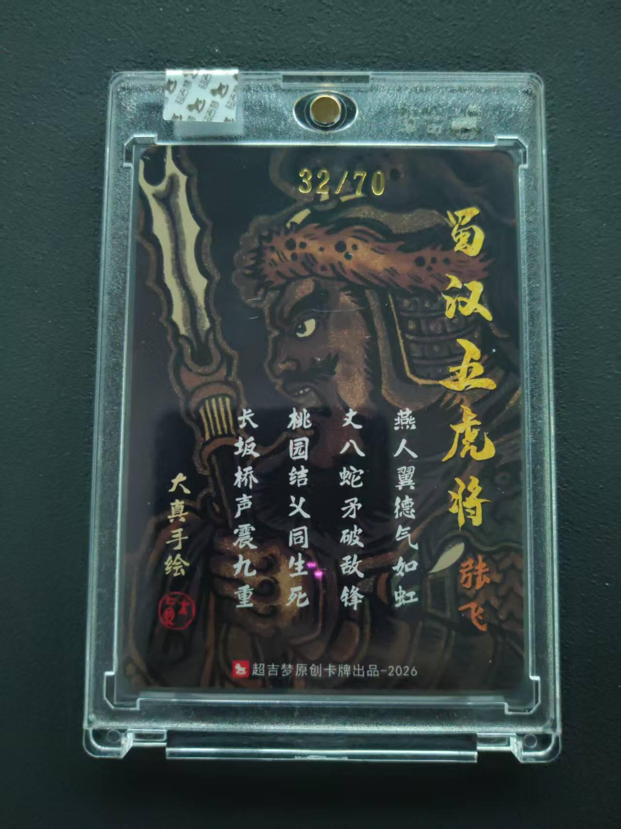 第113期阳大大卡牌拍卖第113期（持续收拍品，周五晚上九点截拍，进群福利早知道） 【封签裸卡限编】超吉梦 大真 蜀汉五虎 张飞亲签限编32/70