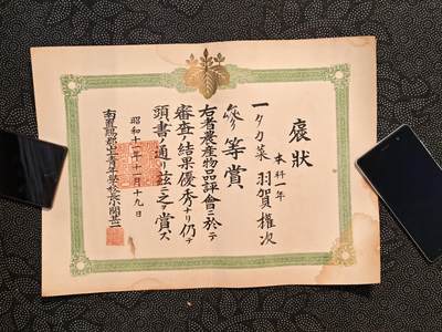 东亚欧洲主题杂货徽章勋章拍卖⑩ （五一大拍350+） 日本战时本科高菜仙人赏状